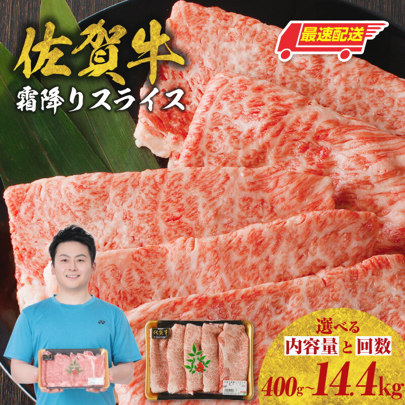【ふるさと納税】【内容量・発送時期が選べる】佐賀牛霜降りスライス（肩ロース）すき焼き・しゃぶしゃぶ用【400g〜2.4kg or 3回〜12回 定期便】／ 牛肉 佐賀牛 霜降り スライス ロース 薄切り A4 A5 黒毛和牛 お肉 肉 国産 佐賀県 冷凍配送【★ 観光大使 おすすめ ★】