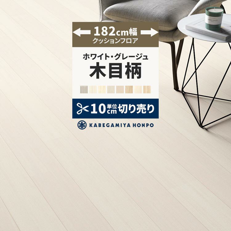 【最大25％クーポン配布中】 クッションフロア 木目 調 ホワイト グレージュ 182cm幅 切り売り 6畳 8畳 10畳 ホワイトアッシュ 白 E1012 E1011 CF9639 おしゃれ 人気 リフォーム 床シート フロアシート マット DIY