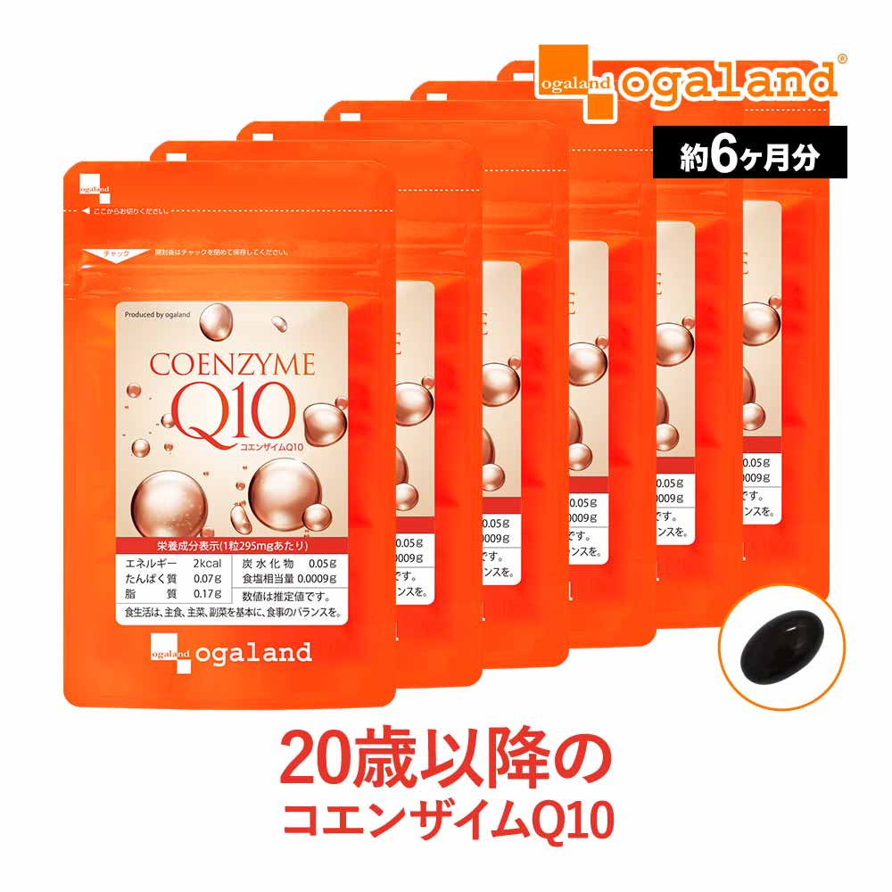 コエンザイムQ10（約6ヶ月分） サプリメント 送料無料 Lカルニチン や αリポ酸 との相性◎ サプリ 初心者におすすめ 基礎サプリ 黒コショウ 抽出物 【半年分】 ポイント消化 送料無 ポイント消費 送料無料