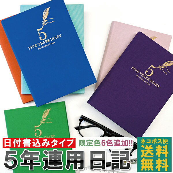 【ネコポス便 おまけ付き！】日記帳 5年日記 -羽ペン [m] ダイアリー 日記 五年 連用 かわいい おしゃれ おすすめ 育児 交換 日記 お祝い 新生活 大人 家族 ダイエット ギフト プレゼント 令和 母の日 雑貨メーカー 直営店舗 アーティミス