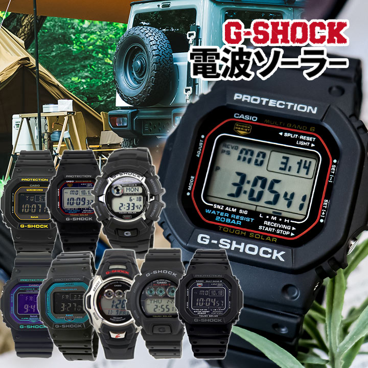 G-SHOCK Gショック ジーショック 電波 ソーラー デジタル 腕時計 メンズ 防水 電波時計 電波ソーラー 黒 ブラック アウトドアウォッチ 男子 中学生 高校生 子供 男の子 時計 カジュアル タフソーラー 5600 CASIO カシオ 父の日 2026 50代 60代 実用的 ギフト プレゼント