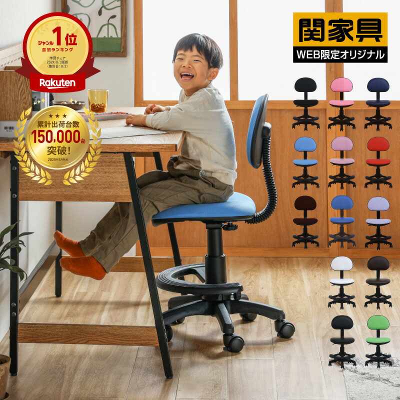 【6/1〜値上げ】【公式】学習椅子 子供 おすすめ 学習チェア 勉強椅子 子供 学習イス 学習 回転椅子 学習机 椅子 小学生 学習チェア おしゃれ ファブリック ココル クルテ 関家具 宅配便