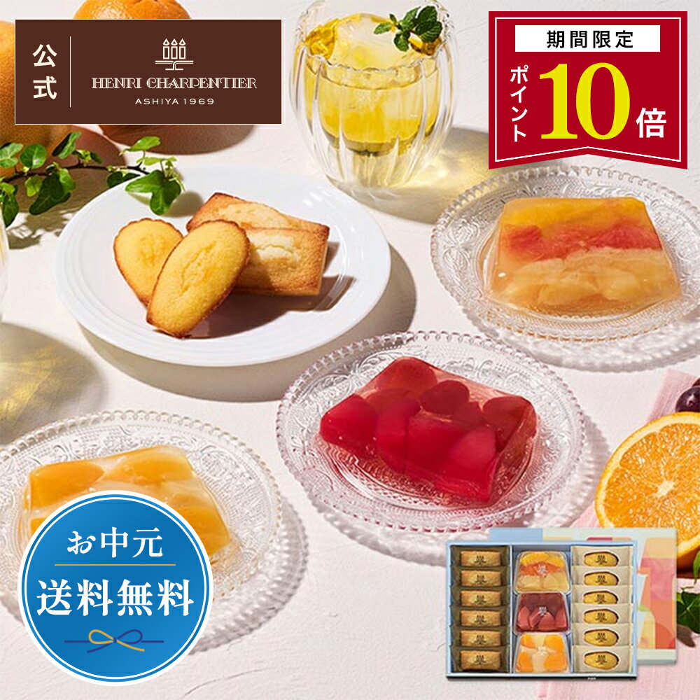 【ポイント10倍】＼昨年8,083個完売／ 父の日 お中元 ゼリー ギフト 詰め合わせ 贈り物 フルーツ スイーツ プレゼント お菓子 内祝い 誕生日 お祝い 御礼 快気内祝 お見舞い のし対応【季節限定】HTF-30ASN2A テリーヌ・ドゥ・フリュイ・アソート MA※お届けは4/14～8/31まで