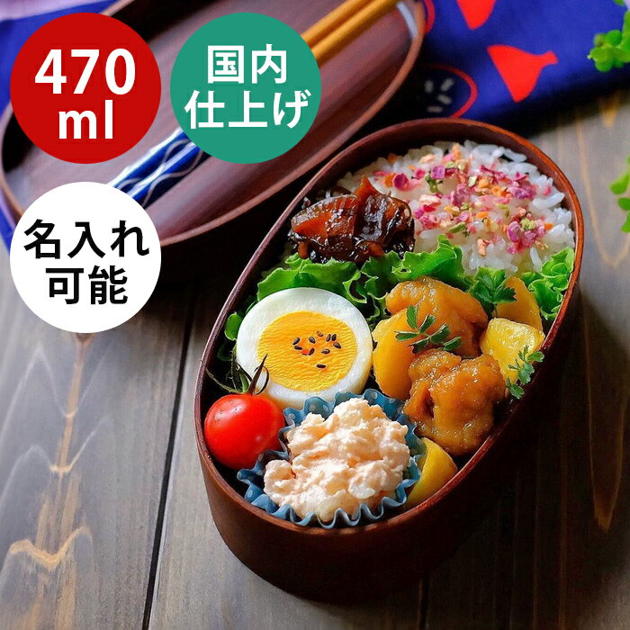 お弁当箱 曲げわっぱ 弁当箱【小判弁当箱 470ml うるし塗】日本国内仕上げ 漆塗り ブラウン【470ml】1段 天然木【名入れ可能】ランチバンド付き スリム 軽量 調湿効果 レディース 女性 おしゃれ かわいい コンパクト収納 仕切り 贈り物 入学祝い ギフト 送料無料 pnt RSL