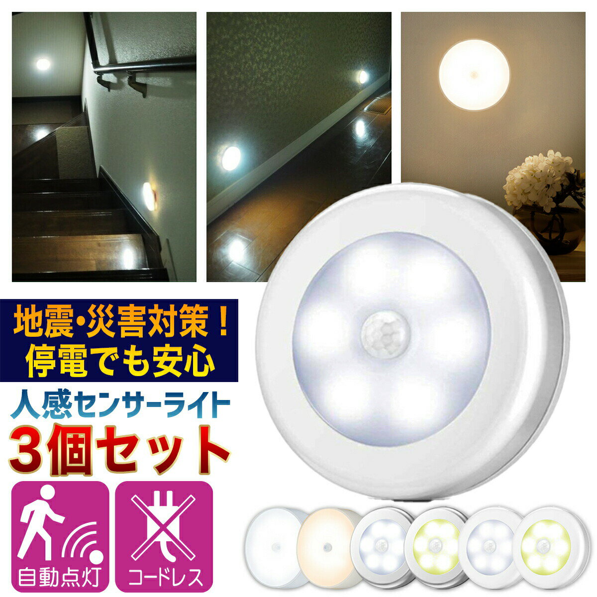 【自動点灯でパッ明るい！地震・災害・停電対策に！】 センサーライト 3個セット 人感センサーライト ナイトライト フットライト LEDライト 非常灯 玄関 室内 屋内 電池式 USB充電式 災害グッズ 懐中電灯 照明 足元灯 簡単取付 小型 夜間 トイレ 階段 廊下 天井 防災グッズ