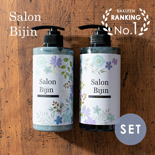 【楽天1位/公式】サロン美人 シャンプー 500g &amp; コンディショナー 500g セット ポンプ ボトル サロン専売品 美容室専売 おすすめ 人気 ヘアケア トリートメント アミノ酸 低刺激 ダメージケア ケラチン シリコンフリー 日本製 送料無料