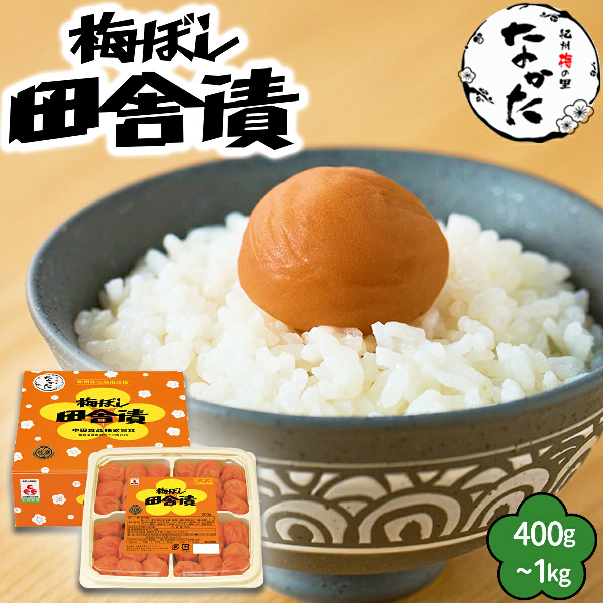 中田食品 梅ぼし田舎漬 和歌山県産 紀州南高梅 塩分11% (400〜1kg) 梅干し しそ 紫蘇 梅 梅干 梅ぼし 国産 紀産南高梅 手土産 2026 プレゼント ギフト グルメ お取り寄せ 食べ物 おすすめ 人気 家庭用 おにぎり お弁当 父の日