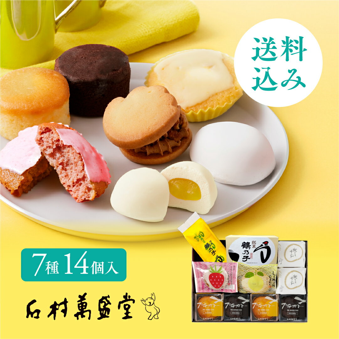 【送料無料】石村萬盛堂セレクト和洋菓子詰合せ 母の日 父の日 お祝い 内祝い 御礼 お供え 御供 志 ギフト 鶴乃子 つるのこ 誕生日 結婚祝い 出産祝い お返し 入学 入園 卒業 卒園 法事 還暦祝い ご挨拶 転勤 退職 引越し 贈り物 手土産 お土産 個包装