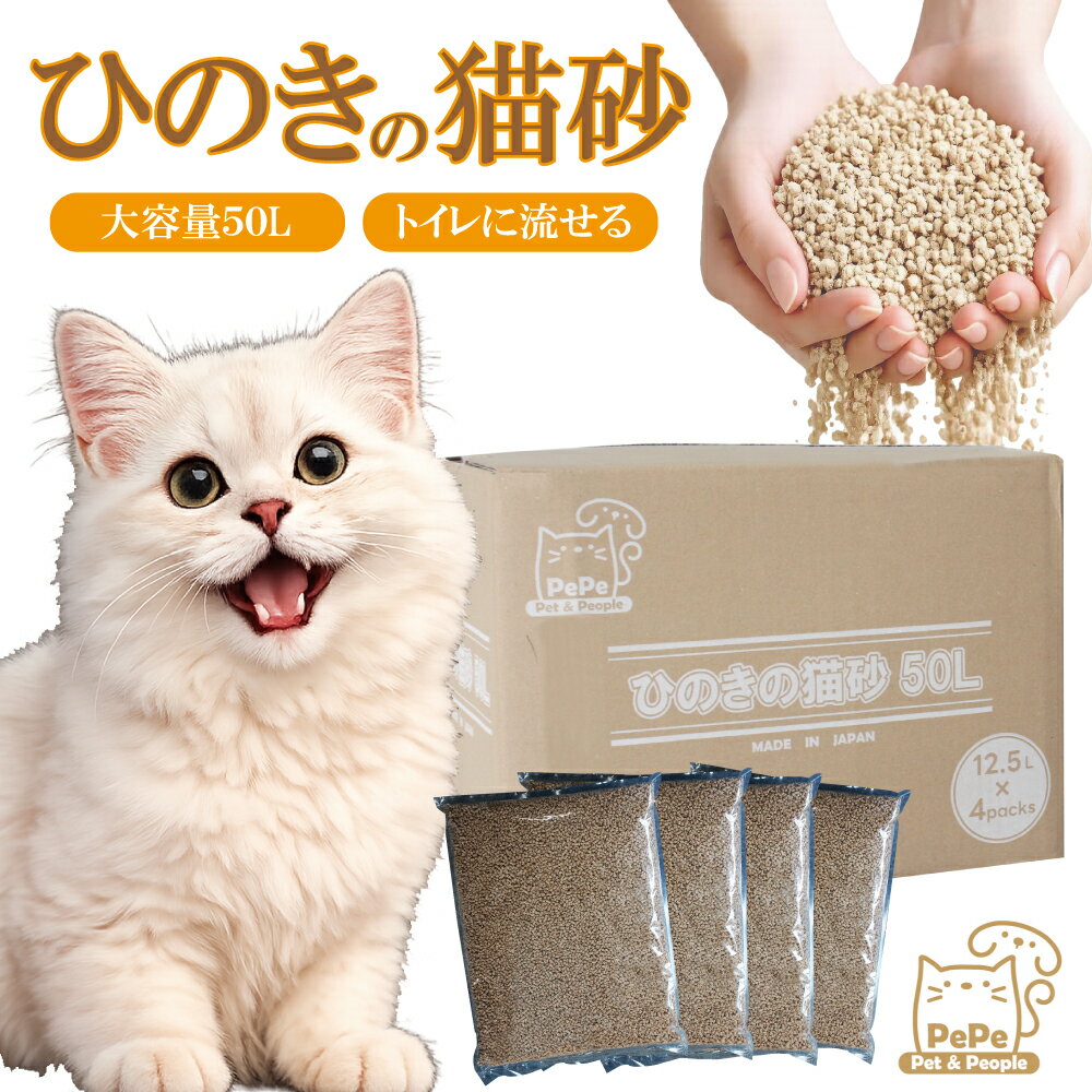 業務用 ひのき猫砂 50L｜猫 トイレ ネコ砂 流せる 固まる 消臭 脱臭 無香料 木製 おすすめ 大容量