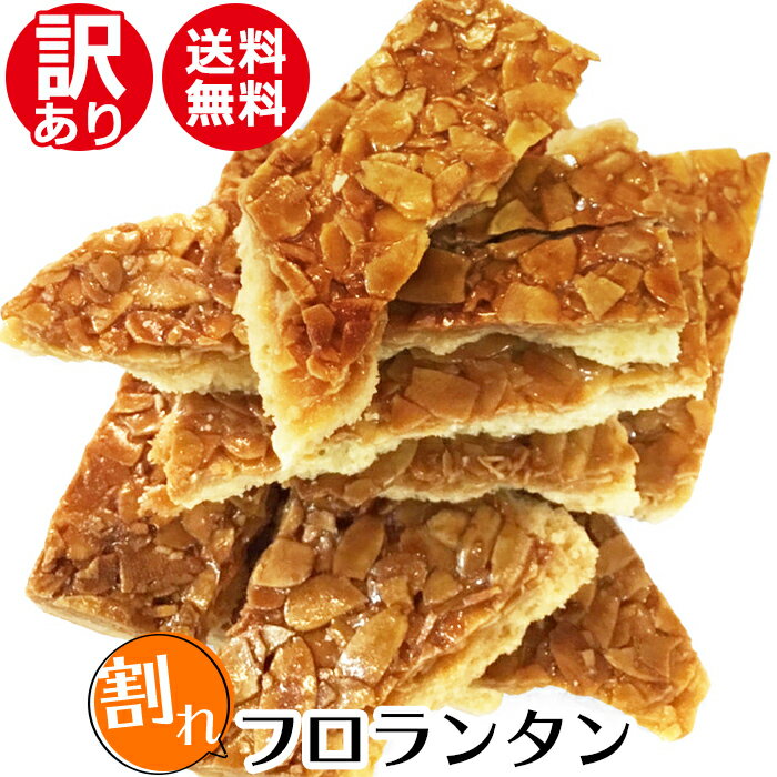 訳あり！割れフロランタン(カットなし)≪メール便！送料無料≫ 焼き菓子 ケーキハウスカネヤマの大人気スイーツ・フロランタンを1枚あたり約15cm×24cmの大判・大容量サイズでお届け！お好きなサイズに割って召し上がれ♪ お取り寄せスイーツ 訳あり