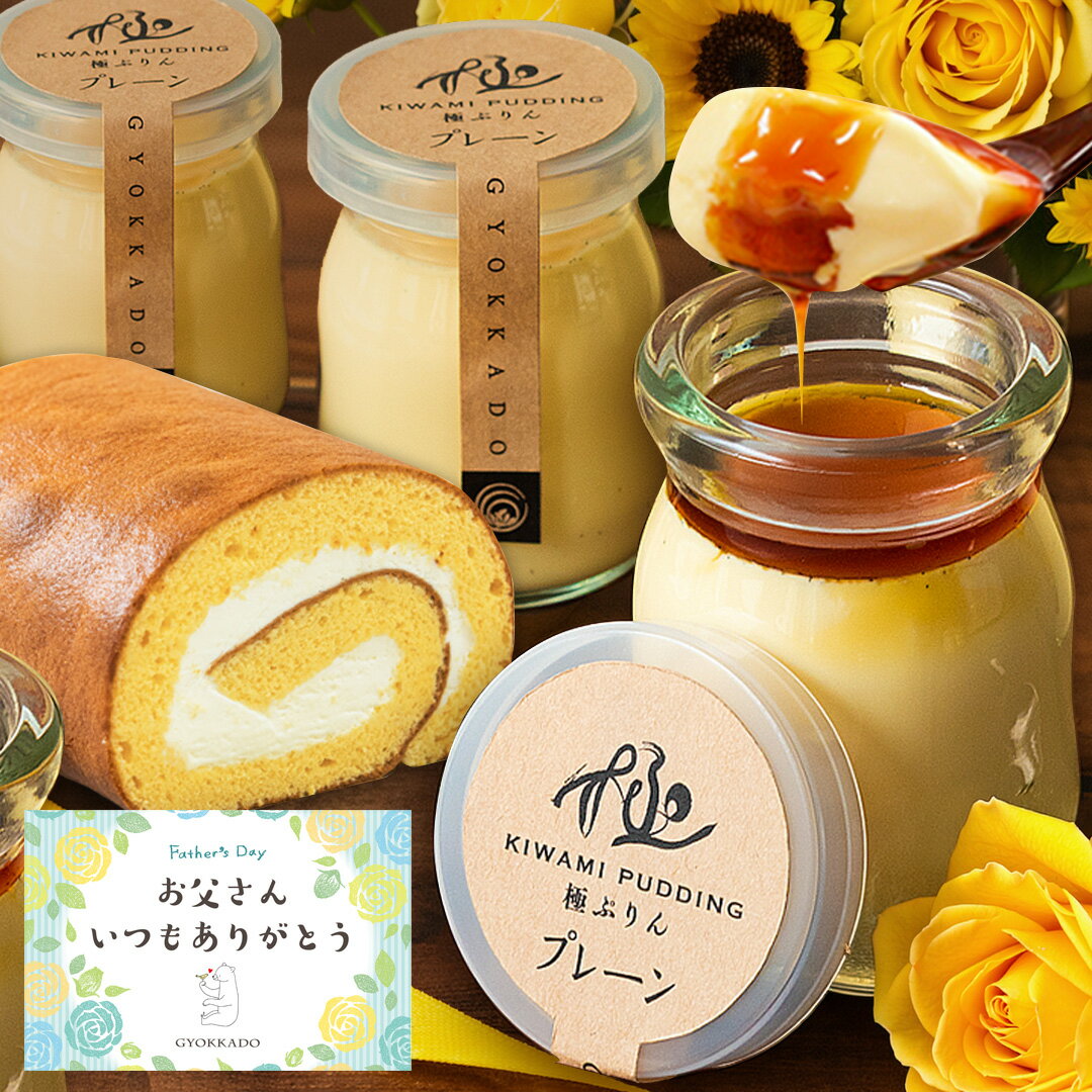 父の日ギフト 2026 お中元 スイーツ プリン 誕生日 プレゼント 送料無料 極プリン4個 ロールケーキセット 箱入 メッセージカード 生クリーム 「お取り寄せ 人気 高級 洋菓子 詰合せ ケーキ 贈り物 内祝 出産祝 お返し お礼 女友達 お菓子 早割」