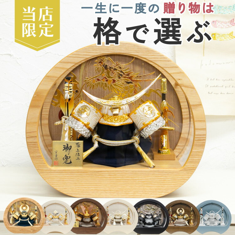 屏風・背景付き 五月人形 コンパクト おしゃれ オリジナル 限定 円形ケース 白金唐草上杉兜 木目調 一樹 蒼空 凌玖 徳川 ナチュラル ダークブラウン ホワイト 5号 初節句 お祝い 兜 豪華 本格 おすすめ 兜飾 上杉謙信 S