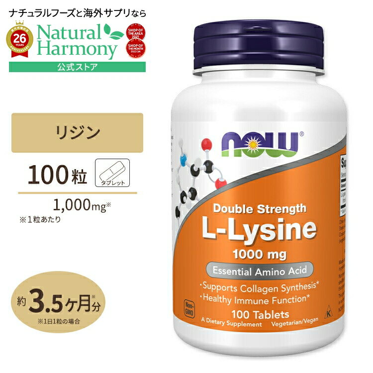 [お肌と髪をまとめてケア!]ナウフーズ L-リジン サプリメント 1000mg 100粒 NOW Foods L-Lysine Double Strength タブレット ヘアケア ベジタリアン Lリジン 健康サプリメント 栄養補助食品 海外 アメリカ