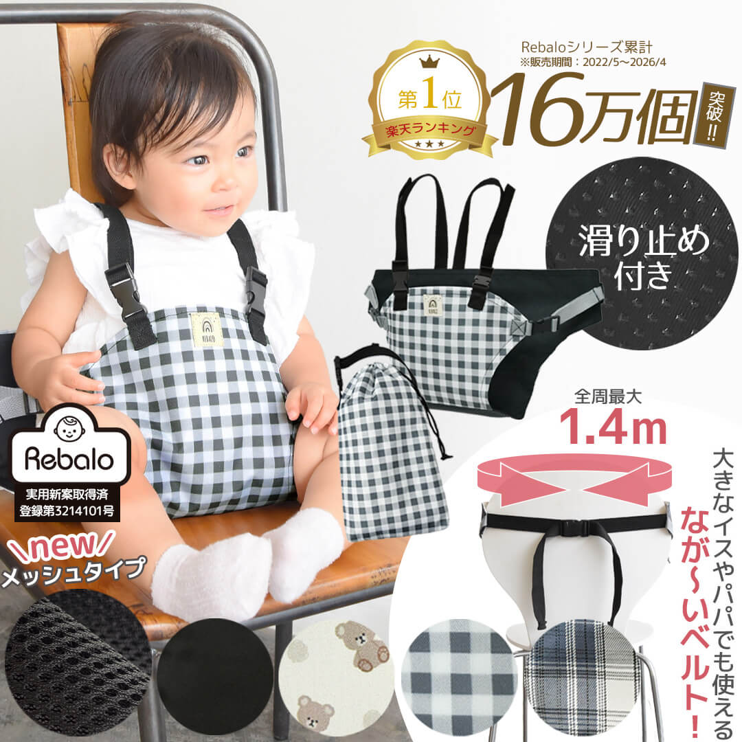 【公式】 チェアベルト 滑り止め ベビー キッズ 肩ベルト 付き チェア ベルト Rebalo おまかせ便3 正規品 人気 ポーチ付き お座り 立ち上がり防止 お食事 グッズ 赤ちゃん ホールド チェアー 離乳食 外食 椅子 お出かけ 旅行 収納 持ち運び レビュー特典対象 送料無料