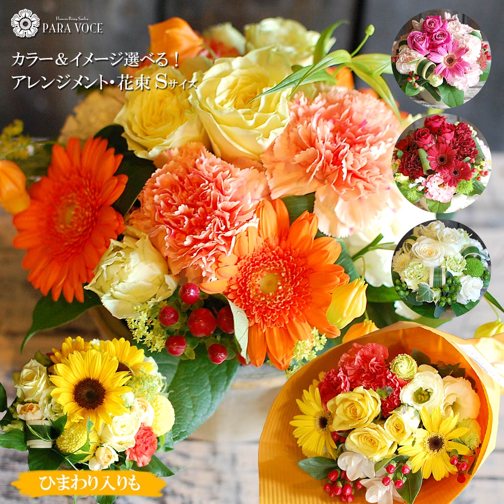 最短 翌日配達 14時〆 誕生日 花 オーダーメイド フラワーアレンジメント 花束 Sサイズ ギフト 誕生日プレゼント 女性 男性 ひまわり お祝い 結婚祝い 出産祝い 父の日 プレゼント 退職祝い おしゃれ 生花 送料無料