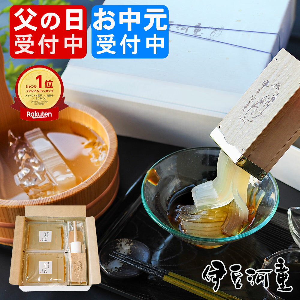 父の日 お中元 にも ギフト プレゼント にも 高品質ところてん 柿田川名水ところてん6食 特製ミニ突き棒セット 高品質 送料無料 ギフト 本場伊豆 国産天草 さっぱり 天草100％ 老舗 お取り寄せ 名店 さっぱり 押し出し機付き ヘルシー な 贈り感謝ギフト