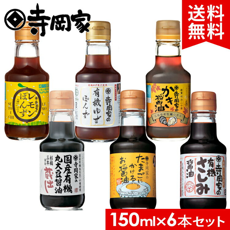 【送料無料】 寺岡家の人気6点お試しセットRA 寺岡有機醸造 寺岡家 国産 有機醤油 卵かけご飯醤油 しょうゆ かけ醤油 だし醤油 ぽん酢 さしみ醤油 濃口醤油 有機JAS オーガニック ギフト 詰め合わせ セット