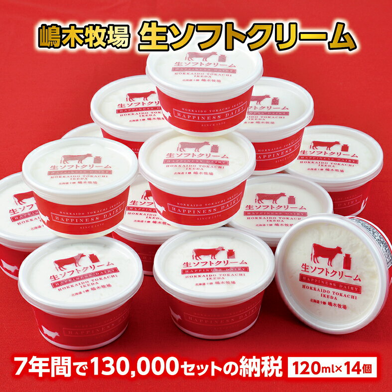 【ふるさと納税】北海道 牧場の生ソフトクリーム＜120ml×14個＞ ギフト おすすめ 人気 アイス 高評価 デザート スイーツ 送料無料 詰合せ アイスクリーム 生ソフトクリーム