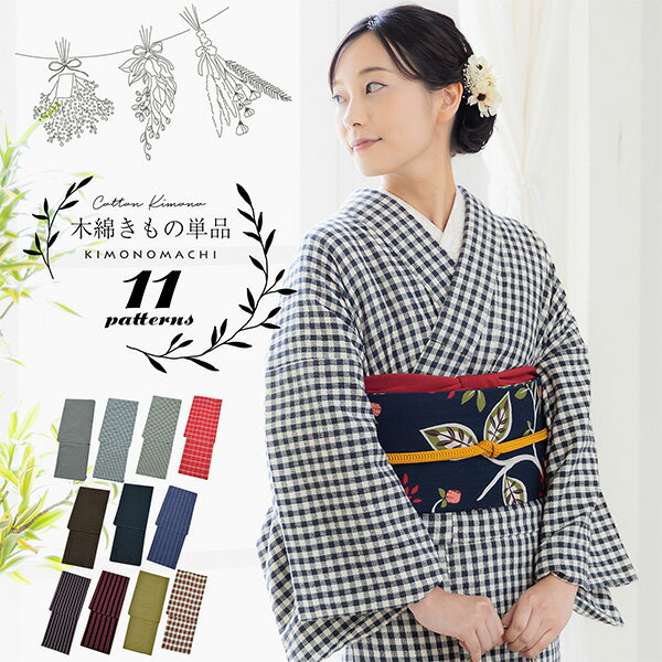 (木綿きもの1000円OFF◆6/18迄)木綿着物 単衣 洗える着物 日本製 kimonomachiオリジナル お仕立て上がり レディース 女性 お洒落 シンプル 普段着 カジュアル S M L TL LL(2L)【メール便不可】