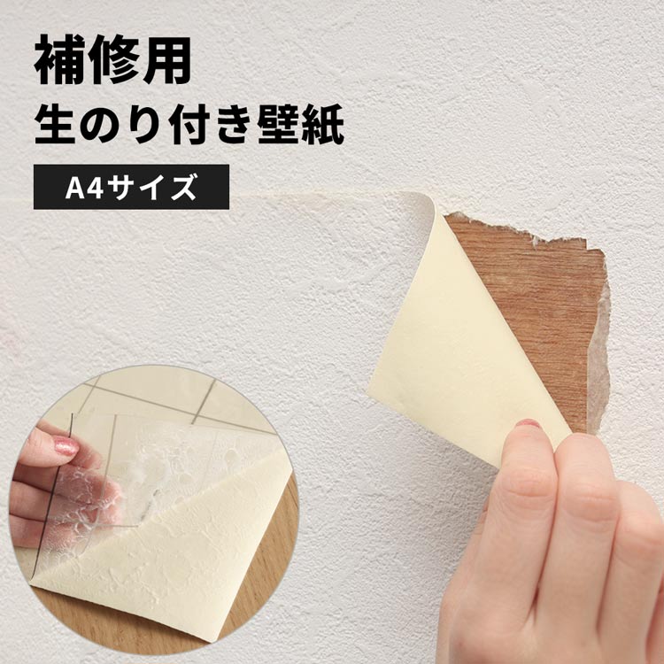 【最大25％クーポン配布中】補修用 生のり付き壁紙 A4サイズ サンプル メール便OK 無地 クロス ホワイト グレー コンクリート アイボリー 国産壁紙 シンプル 木目 塗り壁 織物壁紙 テスト施工 壁紙屋本舗