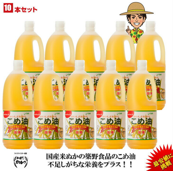 【期間限定】【ランキング1位獲得】【最安値挑戦】【送料無料】築野食品 こめ油 1500g （1.5kg）× 10本【TSUNO】【築野 国産 米油 コメ油 米サラダ油 こめあぶら お買い得サイズ 油 安い 激安 話題 健康】