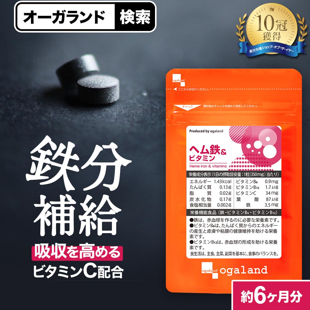 【お得な大容量】ヘム鉄 &amp; ビタミン（約6ヶ月分） 送料無料 鉄 鉄分 サプリメント ミネラル おすすめ 鉄分補給 ダイエット 鉄分不足 食事で不足 ヘルスケア ヘルスケア 気になるお悩みに 亜鉛 オーガランド ポイント消化 女性 男性