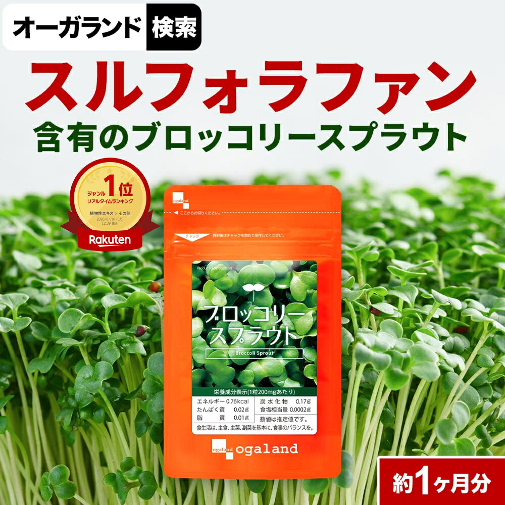 楽天1位！ ブロッコリースプラウト サプリ（約1ヶ月分）ダイエット サプリ ダイエットサプリ スーパーフード 食事で不足 ブロッコリー ミネラル 栄養 超硫黄分子 スルフォラファン ポイント消化 送料無 ポイント消費 送料無料 オーガランド