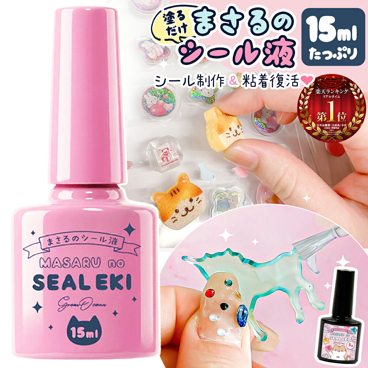 ＼即納／【シール 復活剤】塗るだけでシールが作れる♪ まさるのシール液 15ml シール用 のり 接着剤 補修液 粘着 復活 簡単 ハケ ぷっくり シール交換 手作り 立体シール ドロップシール クラフト ハンドメイド GreenOceanオリジナル♪