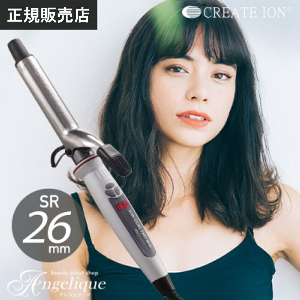 【正規販売店】 クレイツ イオンカールプロ SR-26 直径 26mm ヘアアイロンケース 付もあり | クレイツ コテ 26mm クレイツ ヘアアイロン 公式 正規品 カールアイロン クレイツイオン イオンカール プロ PRO イオンカールアイロン C73308【ラッピング対象商品（宅配便用）】