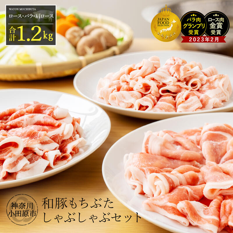 【ふるさと納税】【ふるさと納税限定】和豚もちぶたしゃぶしゃぶセット 合計1.2kg（ロース バラ 肩ロース）ふるさと納税 【小分け 豚肉 ポーク 豚しゃぶ しゃぶしゃぶ肉 冷凍 和豚もちぶた こだわりの豚肉 おいしい豚 贈り物 贈答品 ご褒美 神奈川県 小田原市 】
