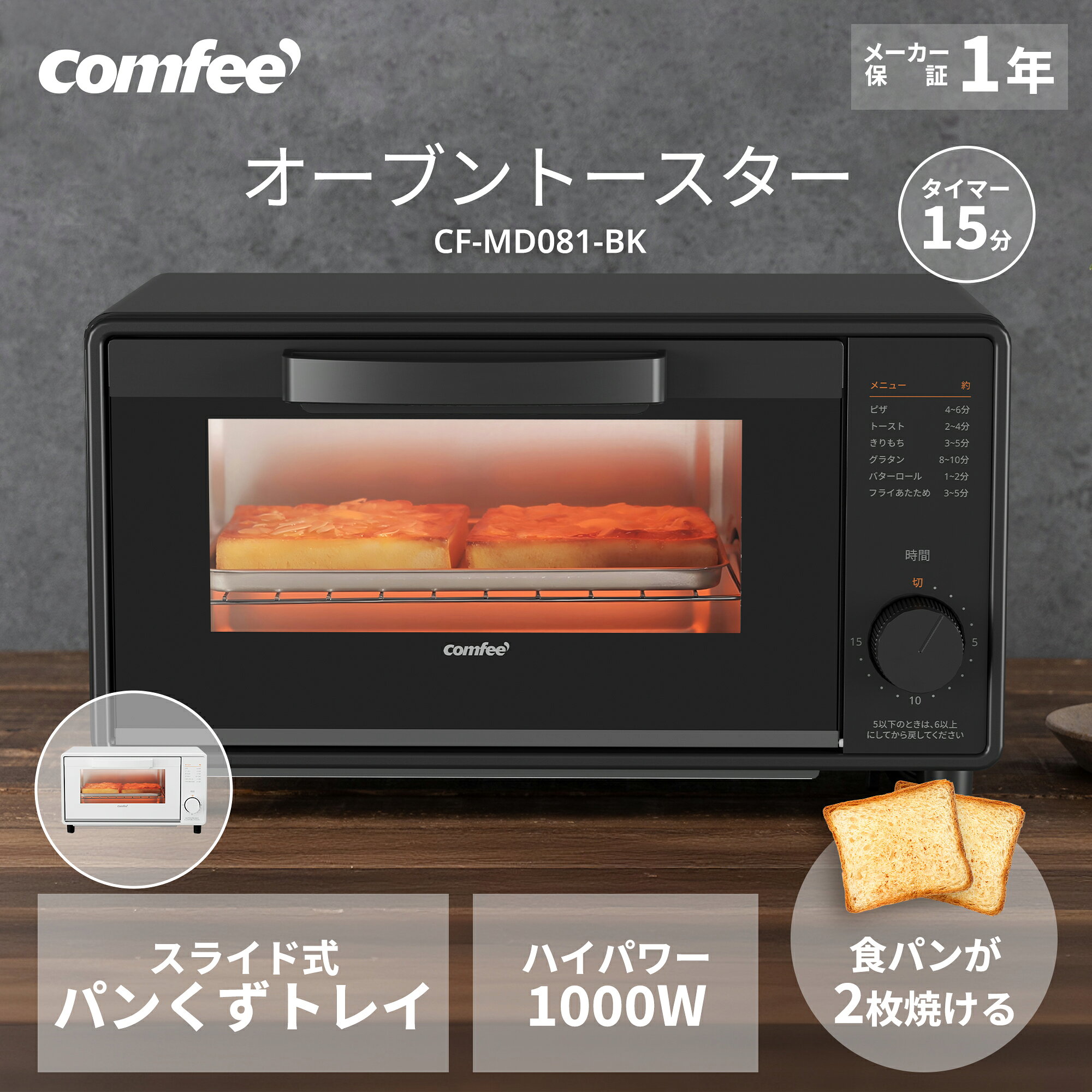 ＼7/15迄 3,080円→2,580円！／ COMFEE’ トースター オーブントースター 15分タイマー 80-230℃無段階温度調節 2枚焼き CF-MD081-BK CF-MD081-WH CF-CD083 パン焼き器 パン焼き機 朝食 食パン 調理家電 ホワイト 白 おしゃれ シンプル 小型 コンパクト かわいい ミニ
