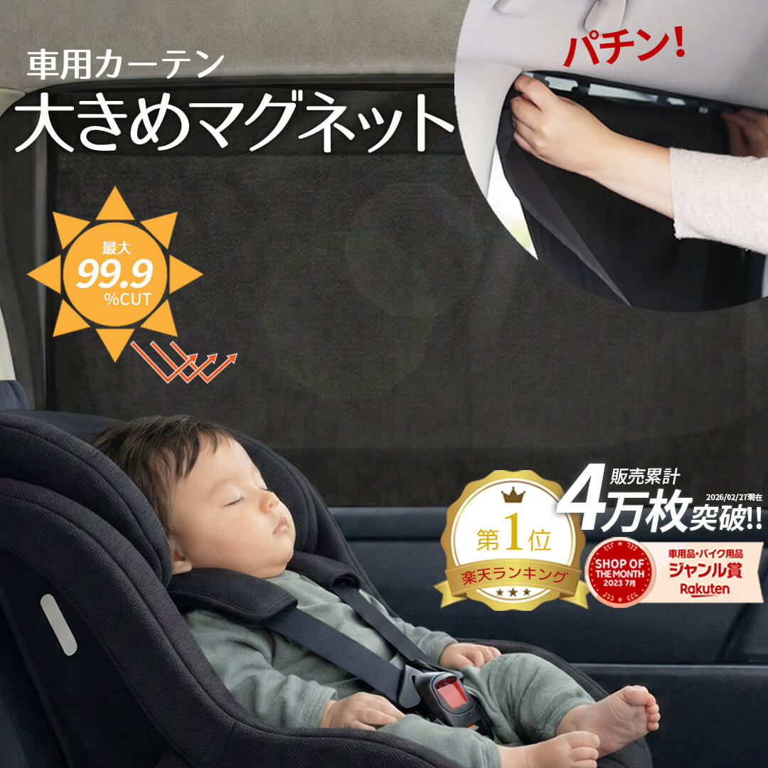 【公式】 車 カーテン マグネットカーテン サンシェード 車 マグネット UVカット メッシュ Mサイズ 70cm Lサイズ 85cm ワイド 日よけ 日除け チャイルドシート 暑さ対策 シェード 後付け 車 サイド 車内 後部座席 後席 車用 車カーテン 車中泊 無地 春 夏 春夏 カー用品 RSL