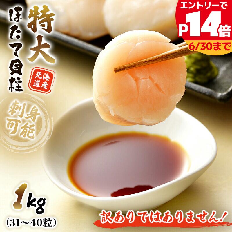 【最大P14倍】おすすめ 希少な特大 ジャンボサイズ ホタテ貝柱 1kg (31-40粒) S/2S 特大サイズ 北海道 訳ありじゃない ほたて貝柱 正規品 【生食可】 母の日 父の日 誕生日 贈り物 国産 グルメ プレゼント 誕生日プレゼント 食べ物 海鮮 ギフト 小浜海産物