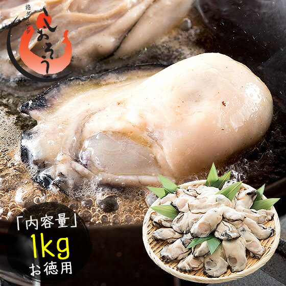 カキ 牡蠣 広島 むき身 かき 剥き身 1kg 大粒 1キロ 大きい 美味しい 広島かき 冷凍牡蠣 広島カキ 冷凍 広島牡蠣 （解凍後850g/大粒2L約26〜35粒） 広島県産 グルメ おすすめ食品 ［送料無料］ お中元 御中元