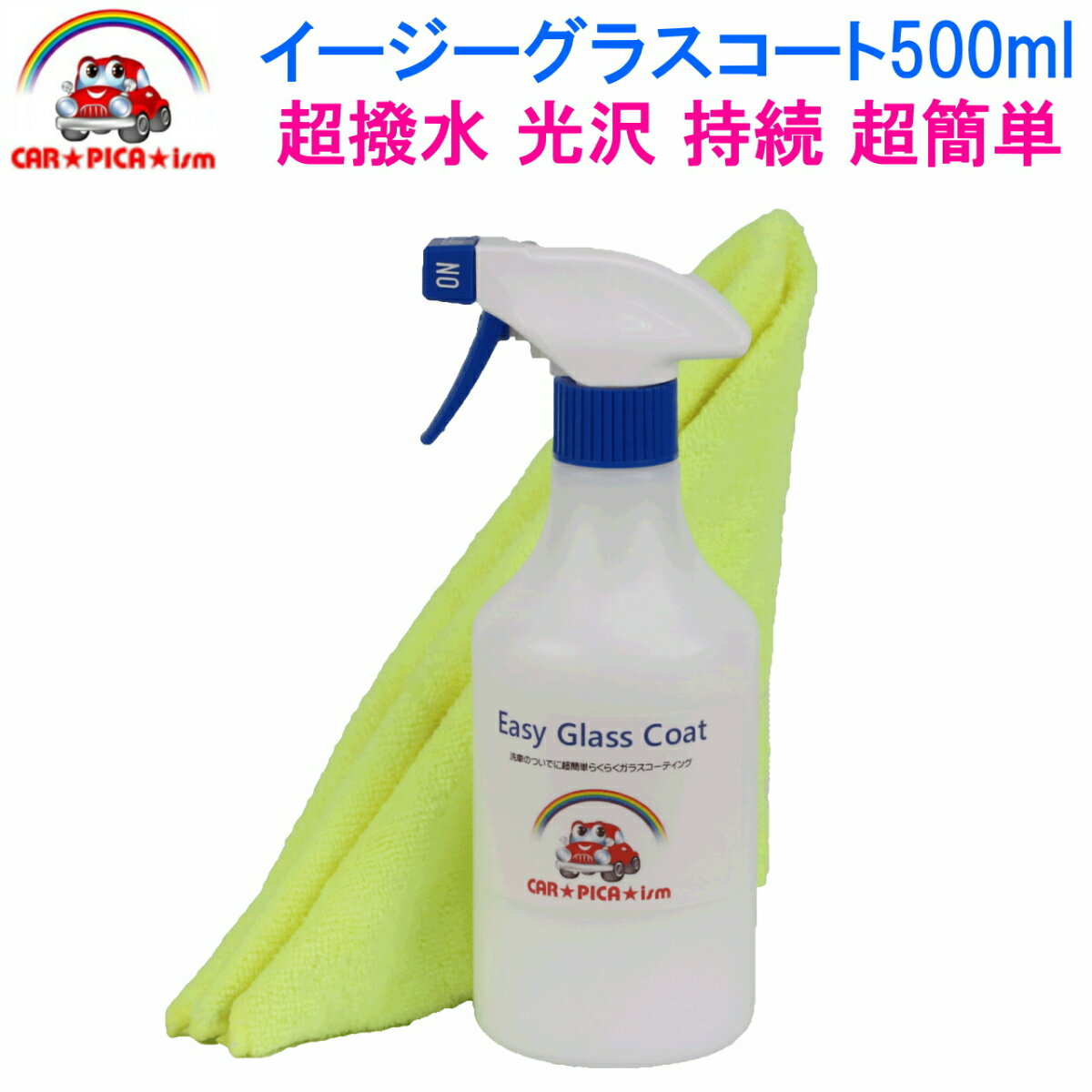 イージーグラスコート500ml　超簡単 ガラスコーティング剤 ガラスコーティング カーコーティング剤 カーワックス 撥水 車 バイク 洗車用品 洗車用品 みんカラ 初心者 バス トラック ハイヤー タクシー 車 業務用 超撥水性 ブルーヘッド