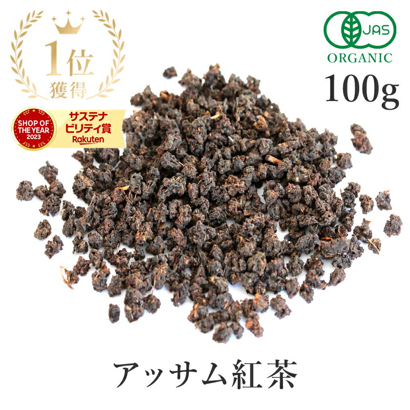 楽天第1位獲得紅茶 茶葉 アッサム CTC 100g オーガニック 無添加 (香料不使用 酸化防止剤不使用 保存料不使用 着色料不使用) 有機JASアッサムティー リーフ チャイ ミルクティー アイスティー お茶 インド産 送料無料 サンタローサ