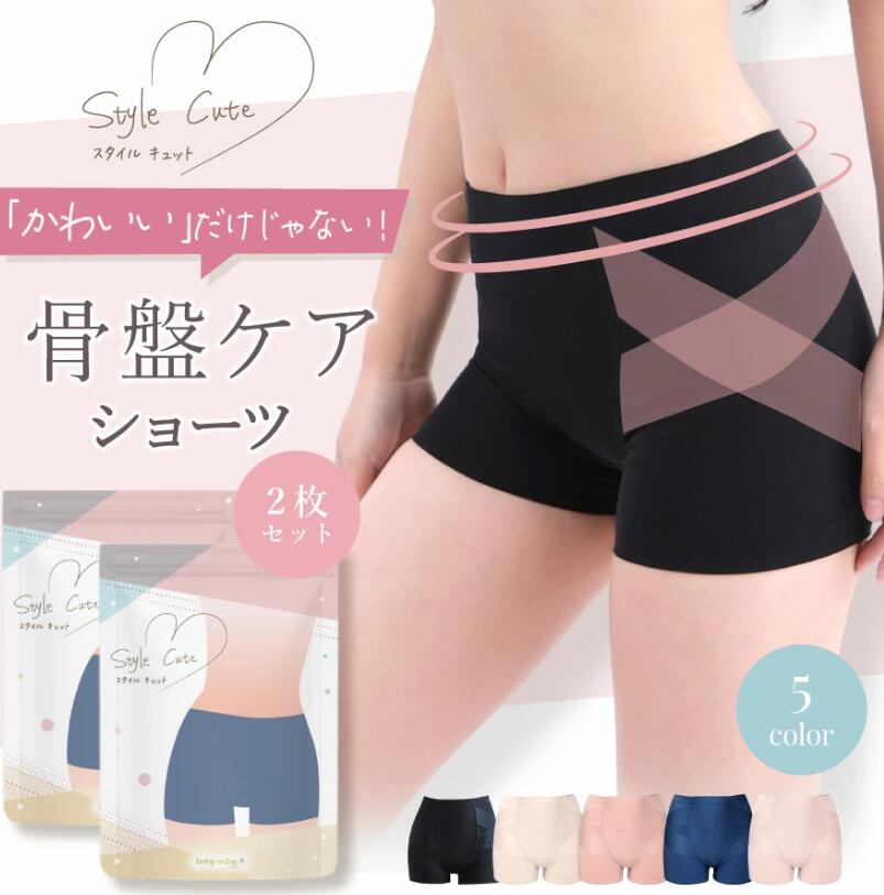 【楽天1位】 2枚セット ガードルショーツ 骨盤ショーツ 産後 骨盤 ショーツ 骨盤補正 下腹 引き締め ショート ガードル ボクサーショーツ 着圧 敏感肌 ヒップアップ 補正下着 骨盤矯正 レディース StyleCute スタイルキュット baby-mine ベイビーマイン
