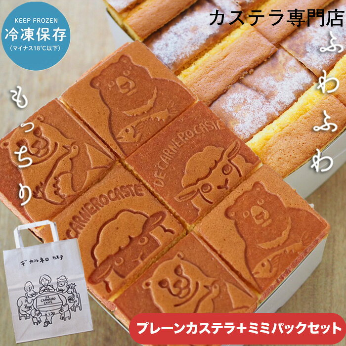 【冷凍便でお届け！】プレーンカステラ＋みみパックセット くまひつじ デカルネロカステ DE CARNERO CASTE 羊のカスティーリャ 切り落とし 規格外 訳あり品 お徳用 カステラ お菓子 洋菓子 和菓子 2026 お試し 取り寄せ 切れ端 ミミパック お得 三重 キューブカステラ