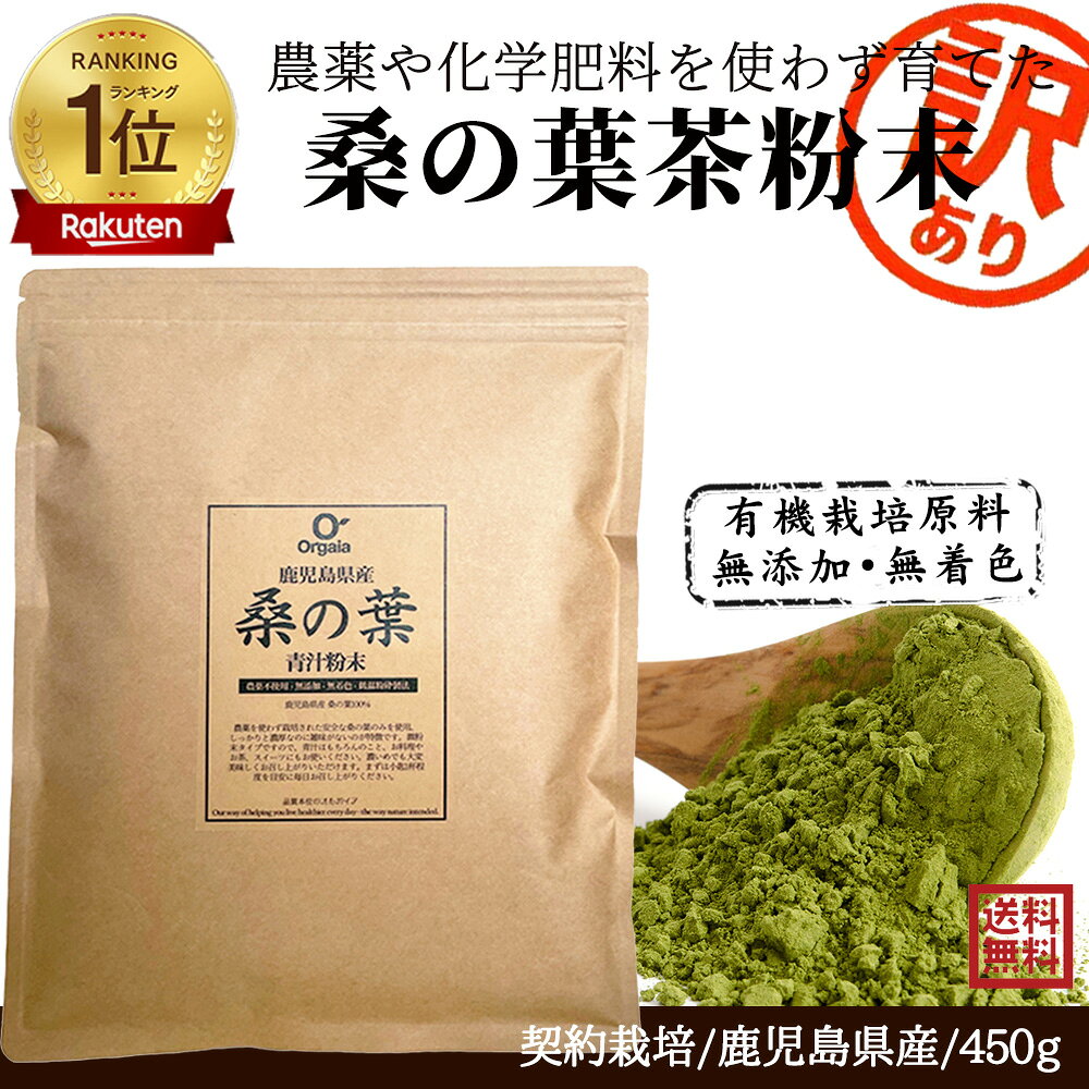 ＼ 品質本位で売れてます／「1位連続受賞!」 鹿児島県産 有機 桑の葉茶粉末 桑茶粉末青汁 大容量450g 100%桑茶パウダー 訳あり 【完全無添加・低温粉砕製法・有機JAS】桑の葉茶・無農薬・オーガニック・人気・おすすめ・血糖値・ダイエット/糖質/国産