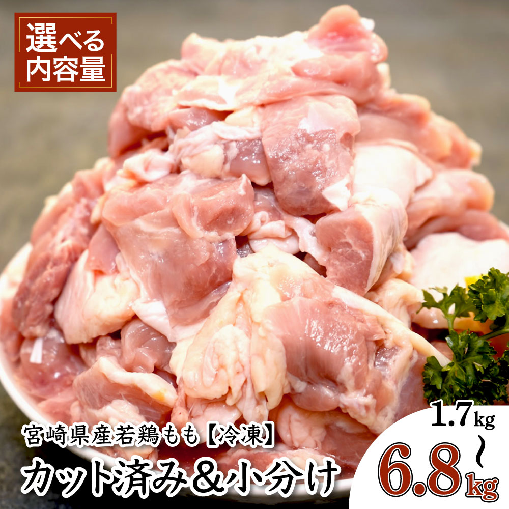 【ふるさと納税】【期間限定】＜配送時期・kgが選べる！＞宮崎県産若鶏カット もも肉 肉 お肉 鶏肉 精肉 カット済み 小分け ストック お取り寄せ 鶏もも肉 国産 グルメ 人気 おすすめ チキン ふるさと 簡単調理 時短調理 鶏 パック 料理 宮崎県 串間市 送料無料
