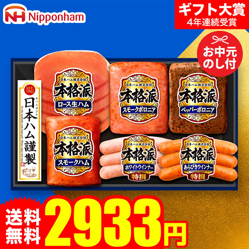お中元 夏ギフト ハムギフト ”すぐ使える美味しさを” 御中元ハム 日本ハム 本格派 NH-319 メーカー直送 LTDU ウインナー お中元ハム詰め合わせ 2026 お中元専用 ギフトセット 3000円以下 グルメギフト 送料無料 お礼 贈答品