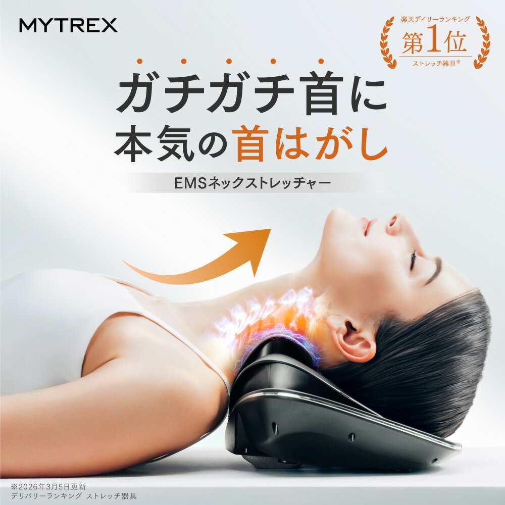 【公式｜期間限定 5％OFFクーポン＋P5倍】首 マッサージ器 ストレートネック マイトレックス【 温熱 × EMS × 牽引 】ネックマッサージャー ネックストレッチャー 首 ems【特典付】首 EMS 電動 MYTREX MEDI NECK 首マッサージ 寝ながら ストレッチ