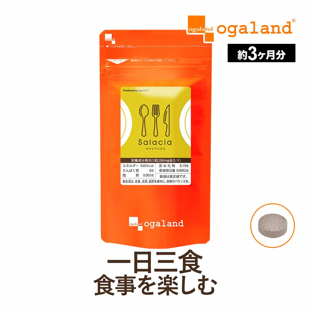 楽天1位獲得！ サラシア サプリ（約3ヶ月分） ダイエット サプリ サラシアエキス 健康 サラシア茶 よりも効率的な 運動が苦手な方にもオススメ サラシノール コタラノール サラシア の ダイエット サプリ送料無料 オーガランド