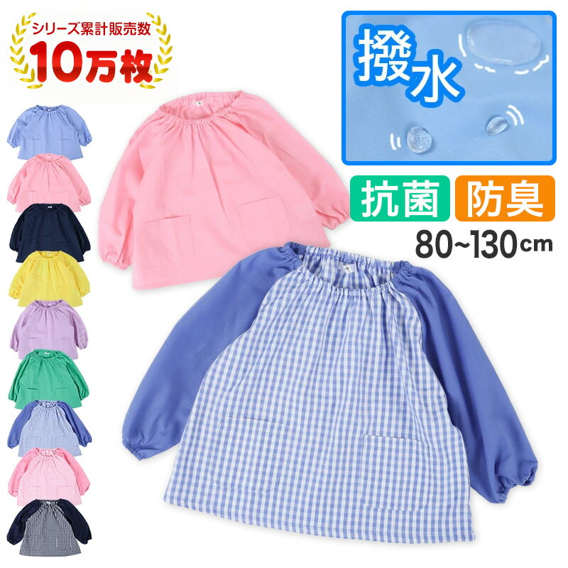 【楽天1位】スモック 長袖 幼稚園 スモッグ 子供 撥水 キッズ 80〜130cm 女の子 男の子 無地 80 90 100 110 120 130 お食事 エプロン 遊び着 保育園 子ども 入園準備 習字 図画工作 図工 単色
