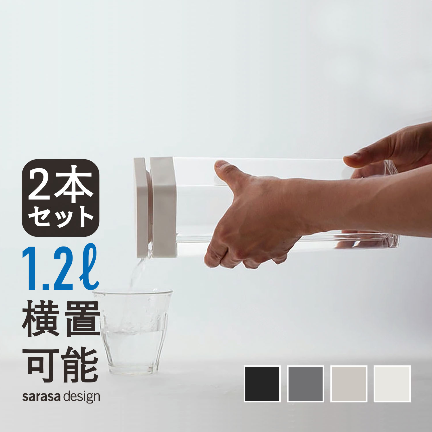 【販売累計15万本】お茶入れ 麦茶ポット ウォーターピッチャー ［セット b2c ウォータージャグ 2本入り］ ウォーターボトル 横置き ドリンクボトル 水差し カラフェ かわいい おしゃれ おすすめ 人気 シンプル モダン 母の日 快適なお家時間の贈り物 GW