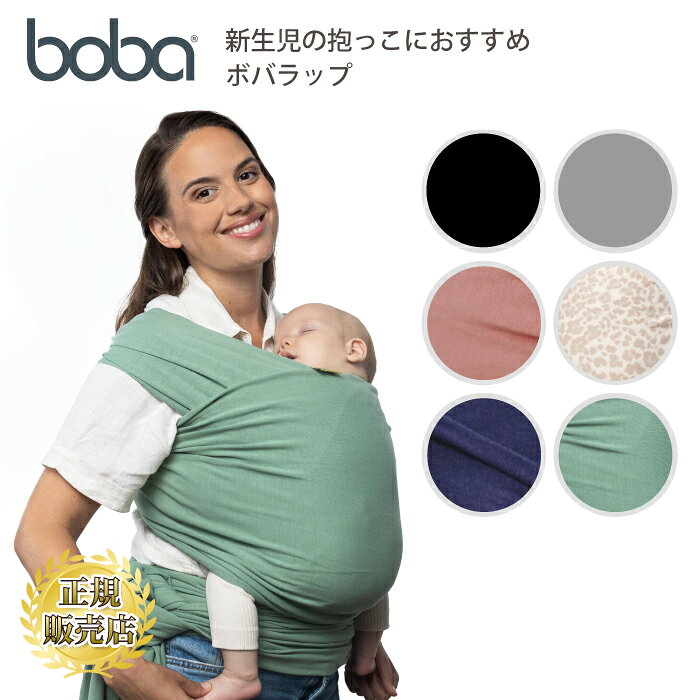 首すわり前 抱っこ紐 抱っこひも 新生児 首 すわり 前 ボバラップ ベビーラップ 綿素材 コットン 生理的屈曲姿勢 天然素材 ボバ 肩 腰 楽 おしゃれ コンパクト だっこひも スリング ベビーキャリア 縦抱き 新生児から 最初の抱っこ紐におすすめ 共有できる 密着 フリーサイズ