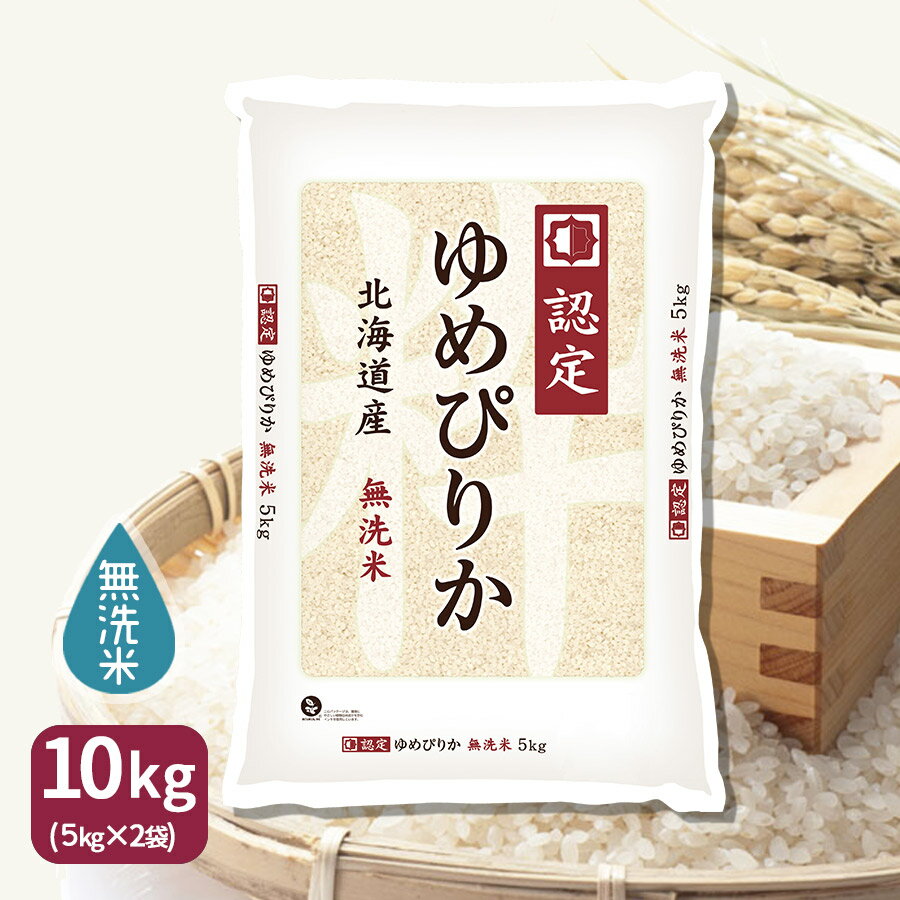 ゆめぴりか 無洗米 10kg 5kg×2袋 北海道産 令和7年産 ホクレン認定マークお米 米 贈答 ギフト 特A
