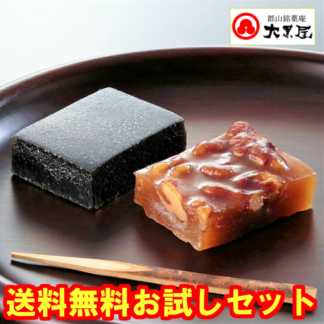 【送料無料セット】大黒屋のくるみゆべし5個・黒ごまゆべし3個 / 伝承本造り 郡山名物 お試しセット お祝い お中元 おすすめ 和菓子 お菓子 スイーツ 老舗 人気 ふくしま お土産 御礼 ご挨拶 お盆 お供え1000円ポッキリ マラソン お買い回り ポイント消化 郡山