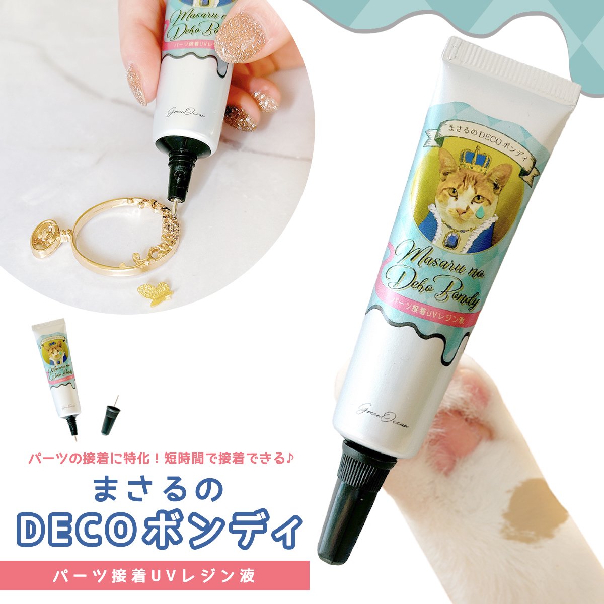 【接着用レジン液】まさるのDECOボンディ 15g レジン UV接着剤 UV硬化 UVライト ボンドゥ 紫外線 速乾 瞬間 クリア 透明 LED 多用途 補修 補強 アクセサリー 手芸 クラフト GK