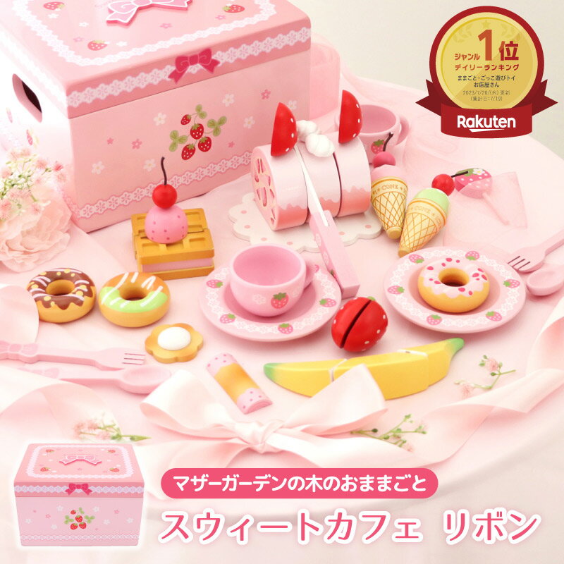おままごとセット 木製おもちゃ 野いちご スウィートカフェリボン 《 ピンク 》 マザーガーデン おままごと 食材 木製 ままごとセット 知育玩具 スイーツ ティーセット 4歳 3歳 女の子 小学生 学童 誕生日 プレゼント